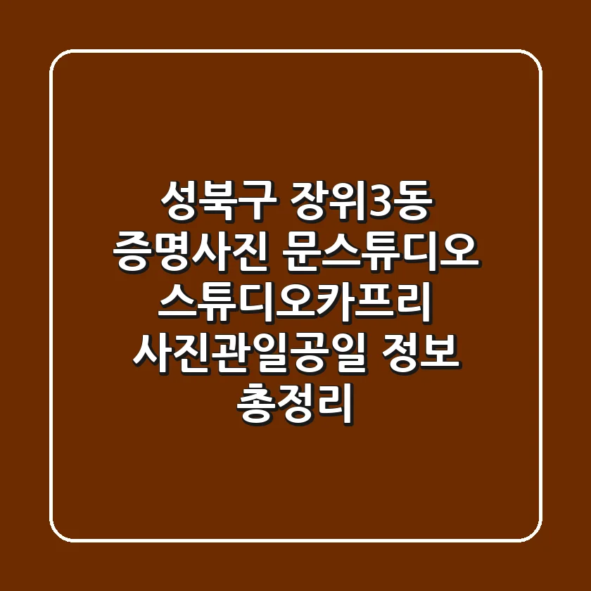 성북구 장위3동 증명사진: 문스튜디오, 스튜디오카프리, 사진관일공일 정보 총정리