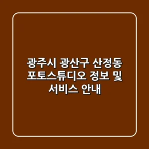 광주시 광산구 산정동 포토스튜디오 정보 및 서비스 안내