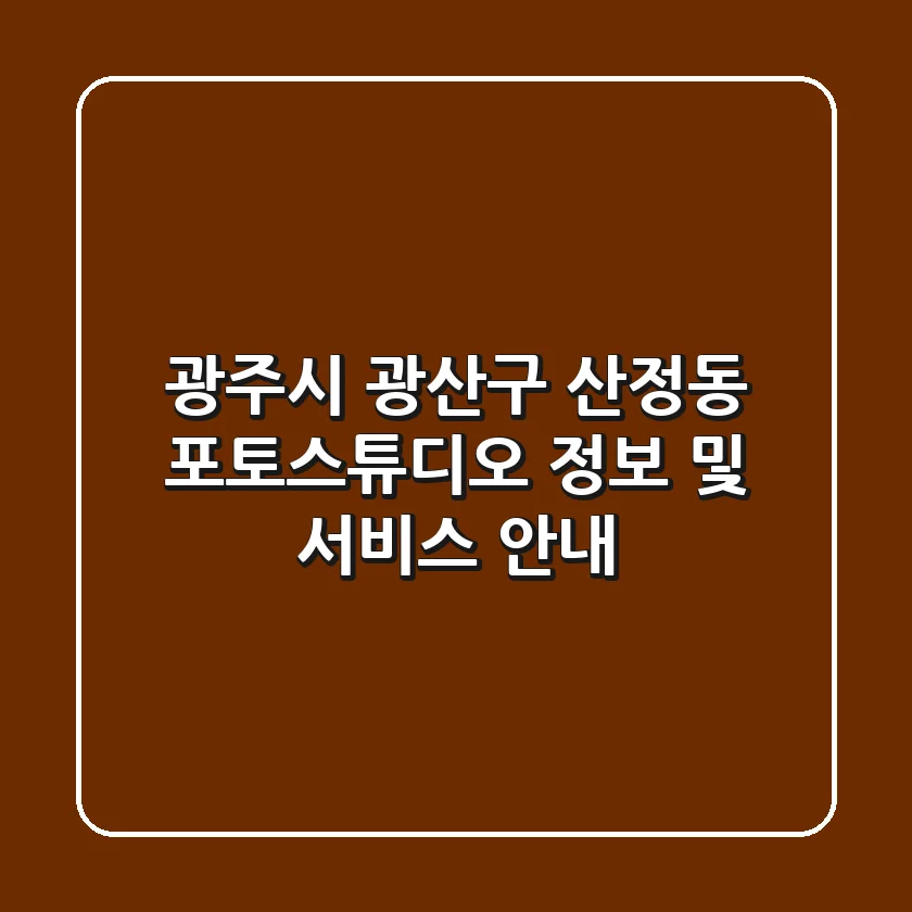 광주시 광산구 산정동 포토스튜디오 정보 및 서비스 안내