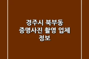 경주시 북부동 증명사진 촬영 업체 정보