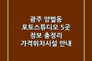 광주 양벌동 포토스튜디오 5곳 정보 총정리 – 가격/위치/시설 안내