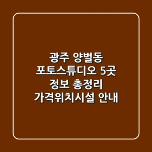 광주 양벌동 포토스튜디오 5곳 정보 총정리 - 가격/위치/시설 안내
