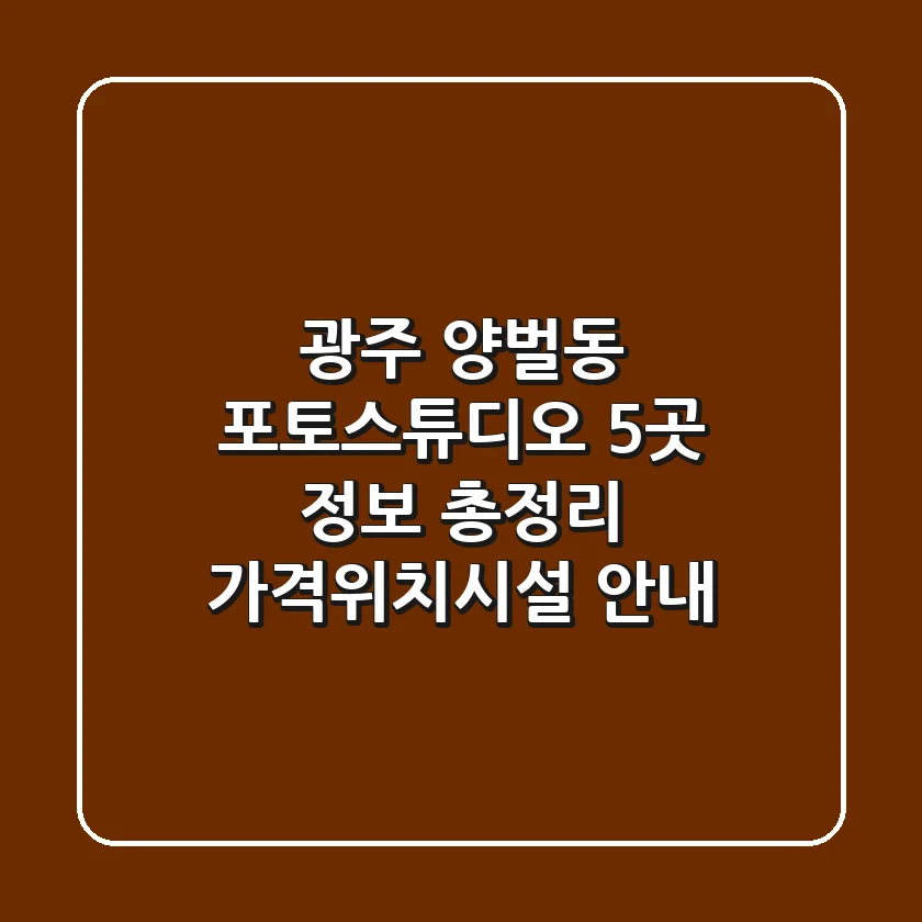 광주 양벌동 포토스튜디오 5곳 정보 총정리 - 가격/위치/시설 안내