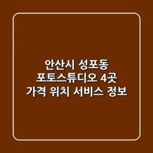 안산시 성포동 포토스튜디오 4곳: 가격, 위치, 서비스 정보