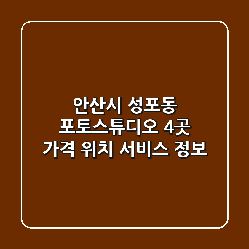 안산시 성포동 포토스튜디오 4곳: 가격, 위치, 서비스 정보