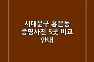 서대문구 홍은동 증명사진 5곳 비교 안내