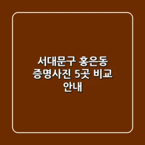 서대문구 홍은동 증명사진 5곳 비교 안내