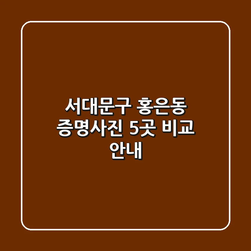 서대문구 홍은동 증명사진 5곳 비교 안내