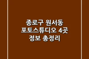 종로구 원서동 포토스튜디오 4곳 정보 총정리