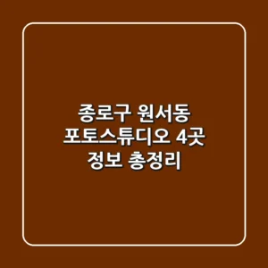 종로구 원서동 포토스튜디오 4곳 정보 총정리