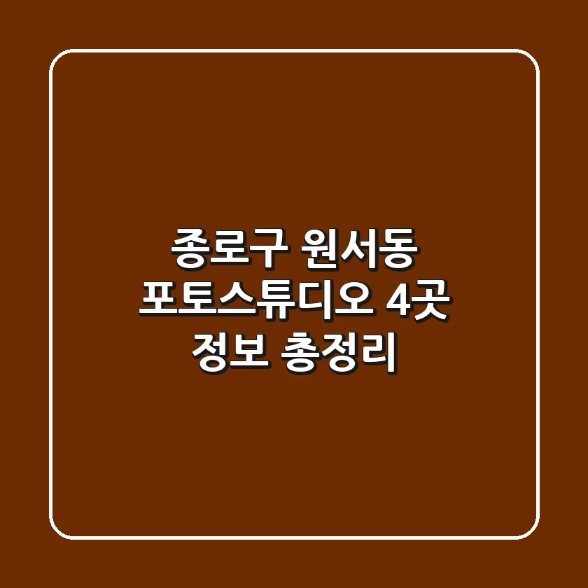 종로구 원서동 포토스튜디오 4곳 정보 총정리