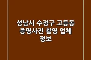성남시 수정구 고등동 증명사진 촬영 업체 정보