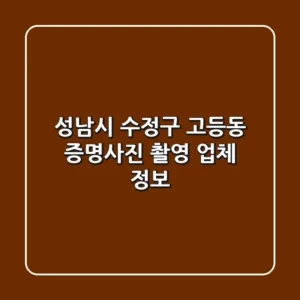 성남시 수정구 고등동 증명사진 촬영 업체 정보