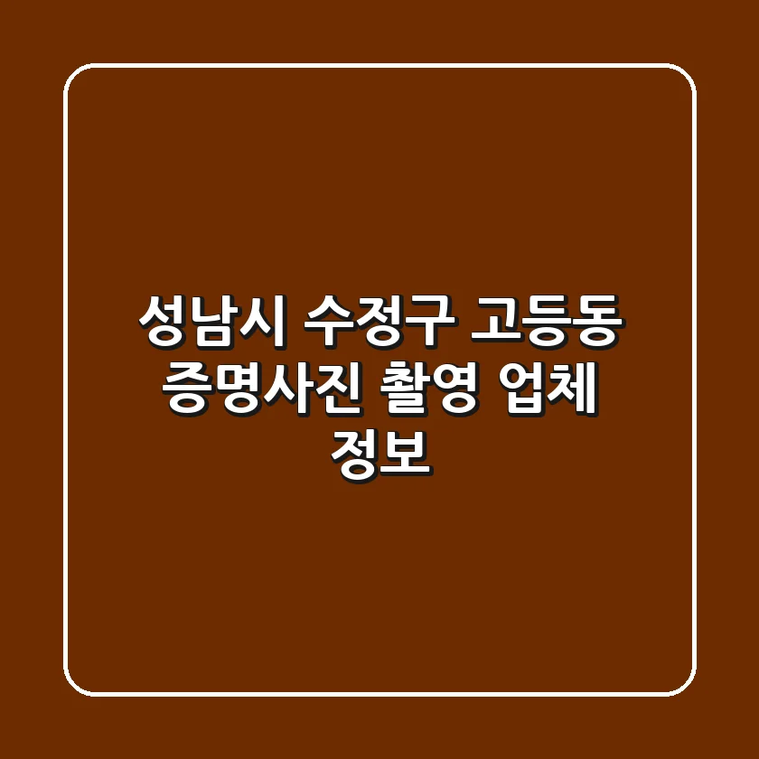 성남시 수정구 고등동 증명사진 촬영 업체 정보