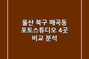울산 북구 매곡동 포토스튜디오 4곳 비교 분석