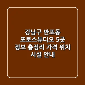 강남구 반포동 포토스튜디오 5곳 정보 총정리 - 가격, 위치, 시설 안내