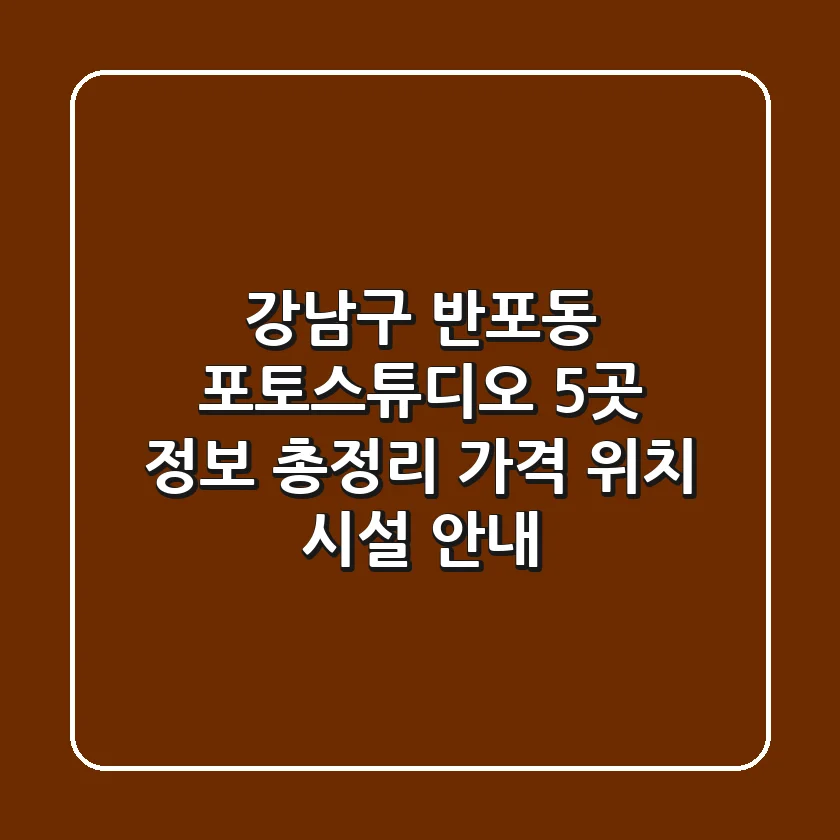 강남구 반포동 포토스튜디오 5곳 정보 총정리 - 가격, 위치, 시설 안내
