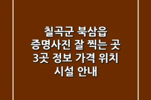 칠곡군 북삼읍 증명사진 잘 찍는 곳 3곳 정보 – 가격, 위치, 시설 안내