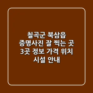 칠곡군 북삼읍 증명사진 잘 찍는 곳 3곳 정보 - 가격, 위치, 시설 안내