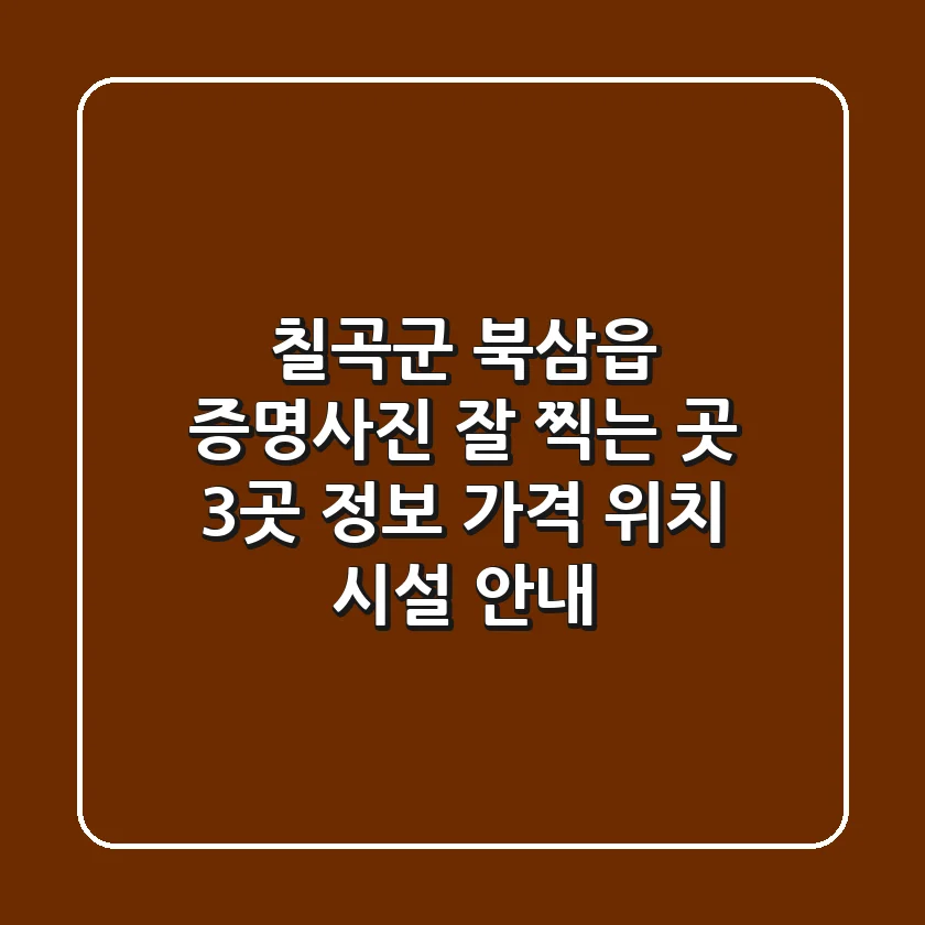 칠곡군 북삼읍 증명사진 잘 찍는 곳 3곳 정보 - 가격, 위치, 시설 안내