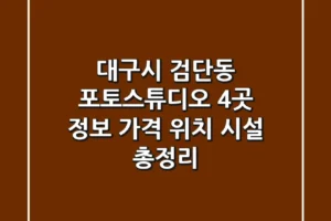 대구시 검단동 포토스튜디오 4곳 정보 – 가격, 위치, 시설 총정리
