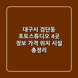 대구시 검단동 포토스튜디오 4곳 정보 - 가격, 위치, 시설 총정리
