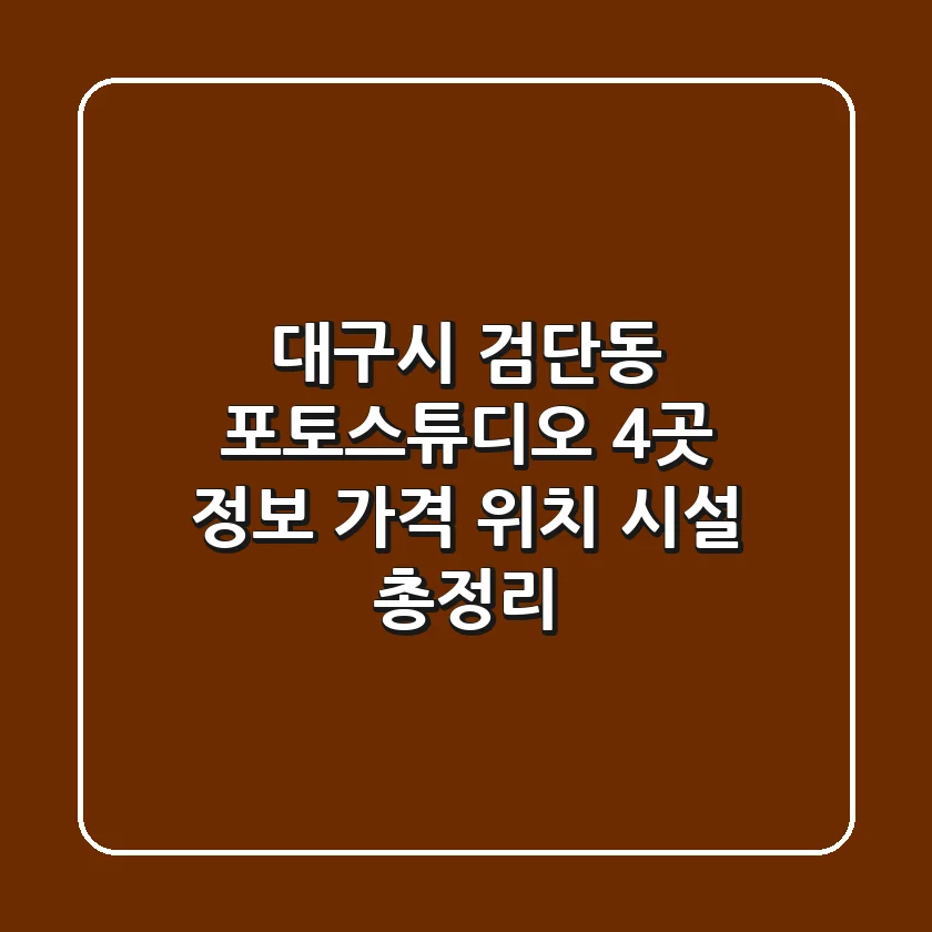 대구시 검단동 포토스튜디오 4곳 정보 - 가격, 위치, 시설 총정리