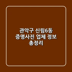 관악구 신림6동 증명사진 업체 정보 총정리