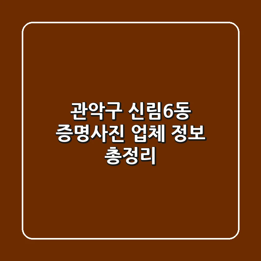 관악구 신림6동 증명사진 업체 정보 총정리