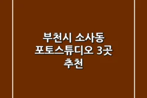 부천시 소사동 포토스튜디오 3곳 추천