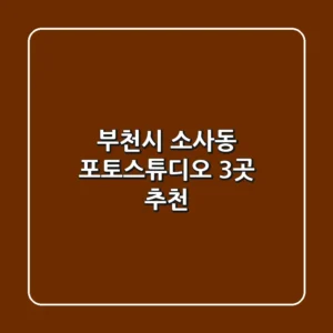 부천시 소사동 포토스튜디오 3곳 추천