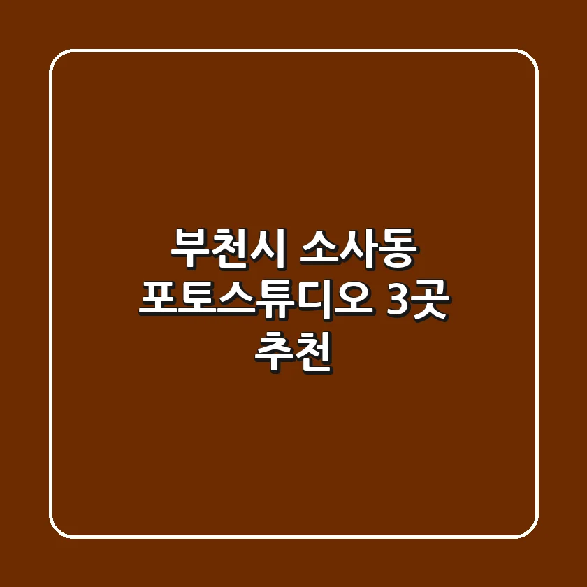 부천시 소사동 포토스튜디오 3곳 추천