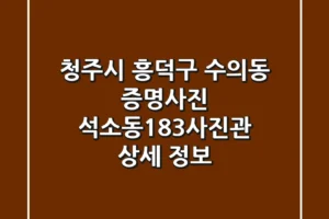 청주시 흥덕구 수의동 증명사진: 석소동183사진관 상세 정보