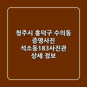 청주시 흥덕구 수의동 증명사진: 석소동183사진관 상세 정보
