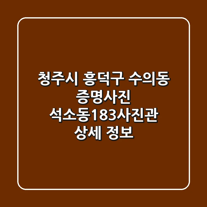 청주시 흥덕구 수의동 증명사진: 석소동183사진관 상세 정보
