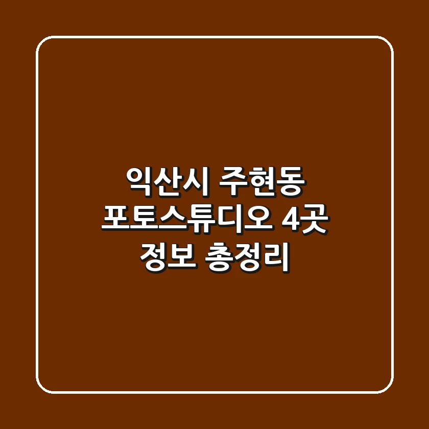 익산시 주현동 포토스튜디오 4곳 정보 총정리