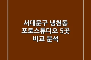 서대문구 냉천동 포토스튜디오 5곳 비교 분석