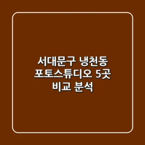 서대문구 냉천동 포토스튜디오 5곳 비교 분석