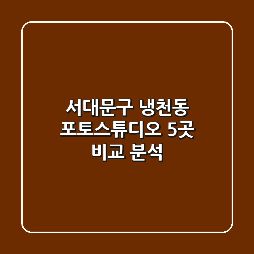 서대문구 냉천동 포토스튜디오 5곳 비교 분석