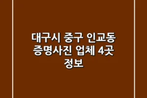 대구시 중구 인교동 증명사진 업체 4곳 정보