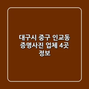 대구시 중구 인교동 증명사진 업체 4곳 정보