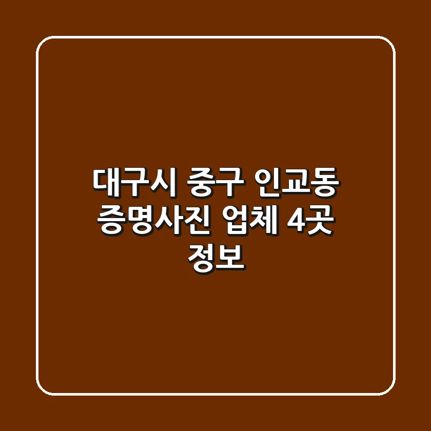 대구시 중구 인교동 증명사진 업체 4곳 정보