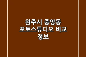 원주시 중앙동 포토스튜디오 비교 정보