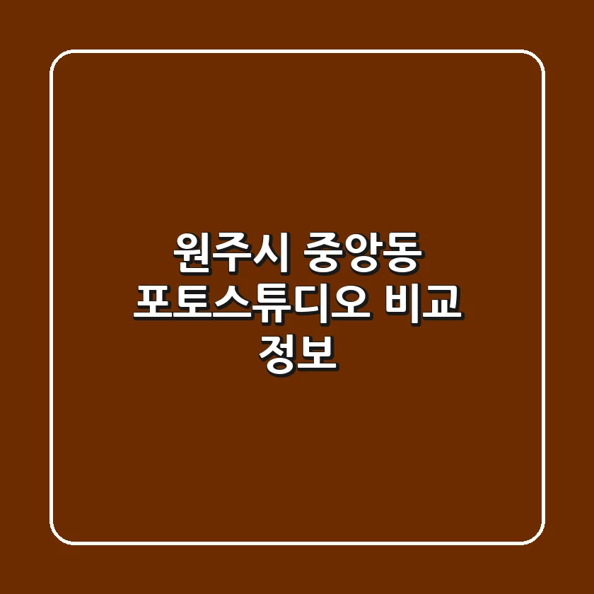 원주시 중앙동 포토스튜디오 비교 정보