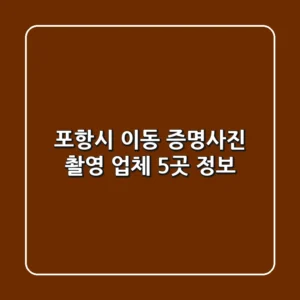 포항시 이동 증명사진 촬영 업체 5곳 정보