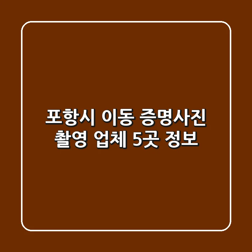포항시 이동 증명사진 촬영 업체 5곳 정보