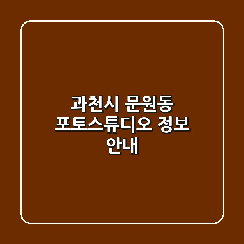 과천시 문원동 포토스튜디오 정보 안내