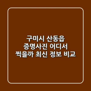 구미시 산동읍 증명사진, 어디서 찍을까? 최신 정보 비교
