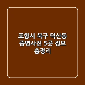 포항시 북구 덕산동 증명사진: 5곳 정보 총정리