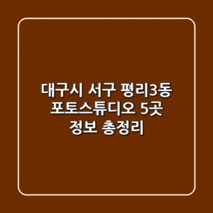 대구시 서구 평리3동 포토스튜디오 5곳 정보 총정리